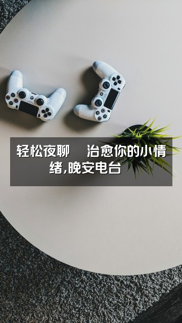抖音QJH解压日常(助眠版)视频封面:轻松夜聊💬治愈你的小情绪,晚安电台🌙