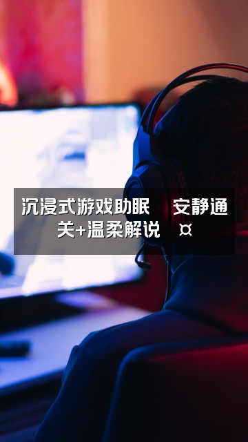 抖音QJH解压日常(助眠版)视频封面:沉浸式游戏助眠🎮安静通关+温柔解说💤